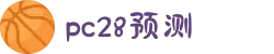 加拿大28-数据预测|PC预测|pc蛋蛋|幸运28|加拿大28|北京赛车